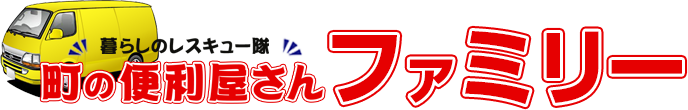 便利屋ファミリー