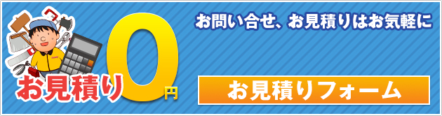 お見積りフォーム
