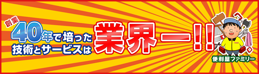 創業37年で培った技術とサービスは業界一