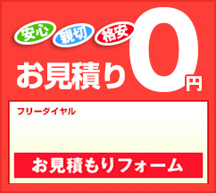 お見積りフォーム