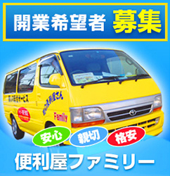 便利屋 開業希望者募集