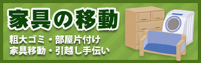 引越し手伝い・家具移動