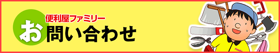 お問い合わせ