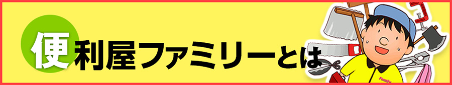 便利屋ファミリーとは