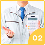 無料でお見積り