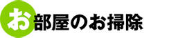 お部屋のお掃除