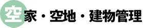 空家・空地・建物管理