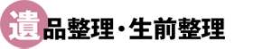 遺品整理・生前整理