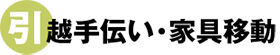 引越手伝い・家具移動