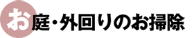 お庭・外回りのお掃除