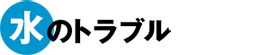 水のトラブル