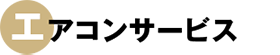 エアコンサービス