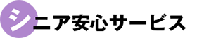 シニア安心サービス