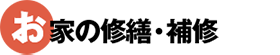 お家の修繕・補修