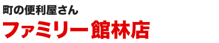 便利屋ファミリー館林店