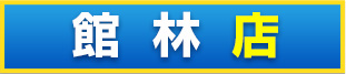 便利屋ファミリー館林店