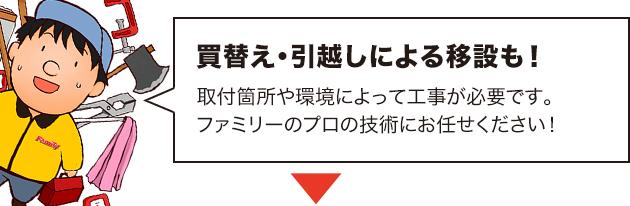 エアコン取付け