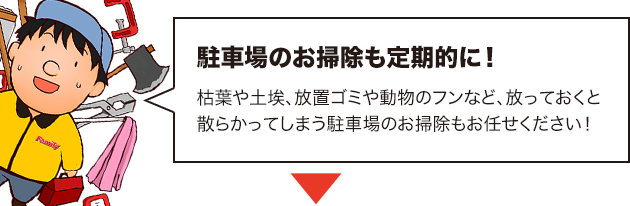 駐車場クリーニング