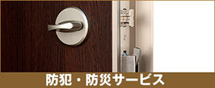 防犯・防災サービス
