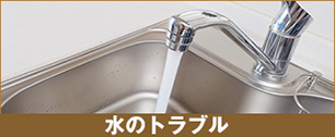 水のトラブル