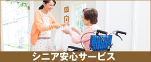 シニア安心サービス