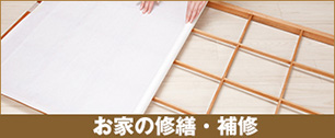 お家の修繕・補修